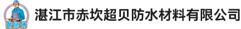 湛江市赤坎超贝防水材料有限公司
